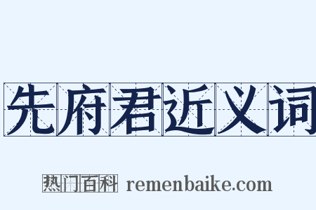 先府君近义词是什么意思的图片